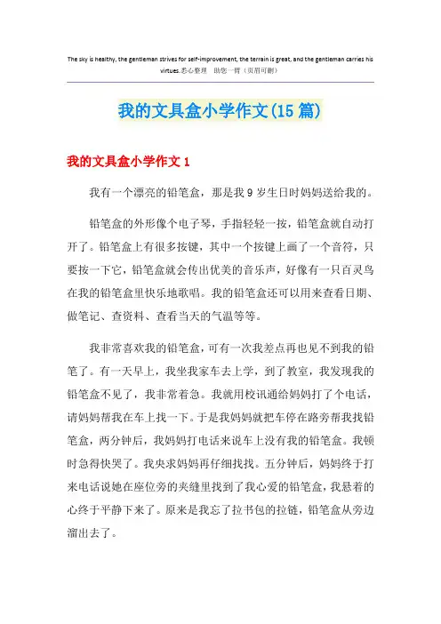 我的文具盒小学作文(15篇)