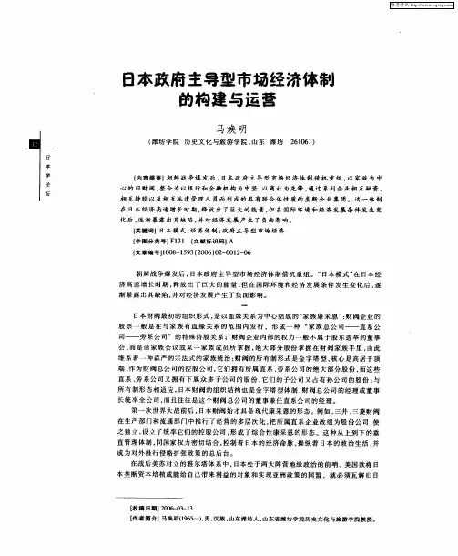 日本政府主导型市场经济体制的构建与运营