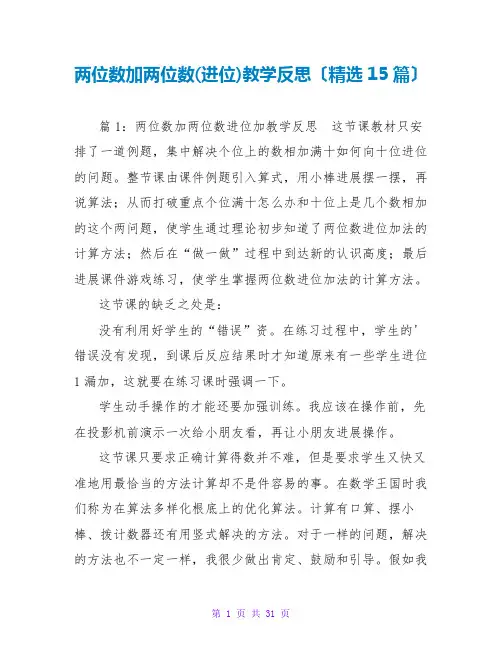 两位数加两位数(进位)教学反思(精选15篇)