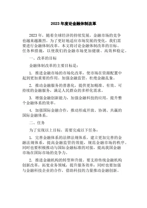 2023年度论金融体制改革