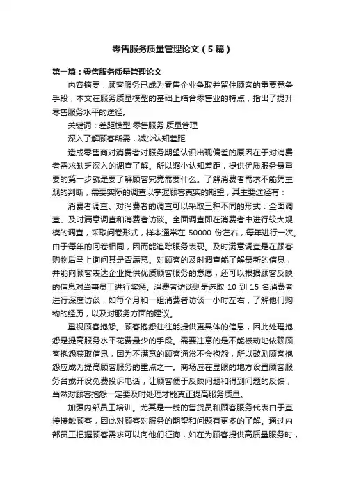 零售服务质量管理论文（5篇）