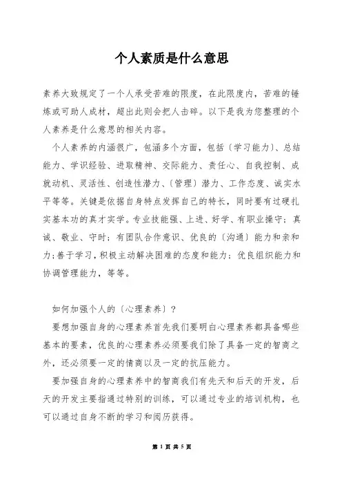 个人素质是什么意思