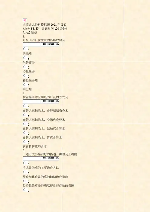 内蒙古儿外科模拟题2021年(53)_真题无答案(27)