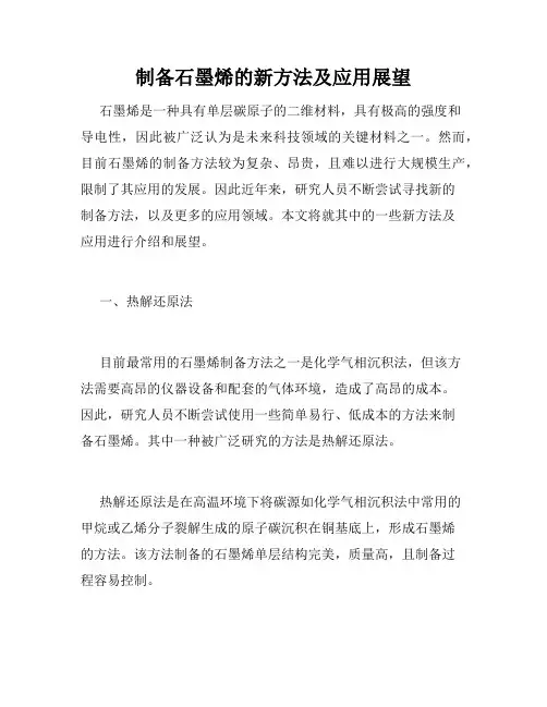 制备石墨烯的新方法及应用展望