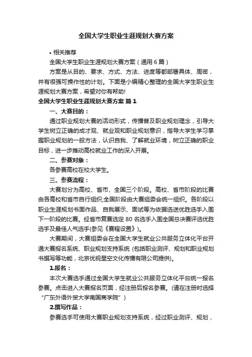 全国大学生职业生涯规划大赛方案