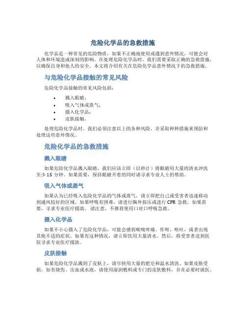危险化学品的急救措施