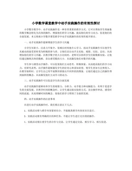小学数学课堂教学中动手实践操作的有效性探讨