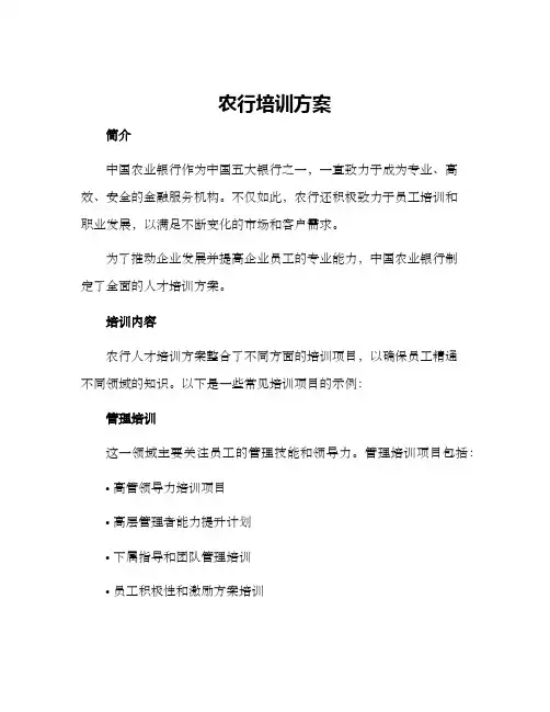 农行培训方案