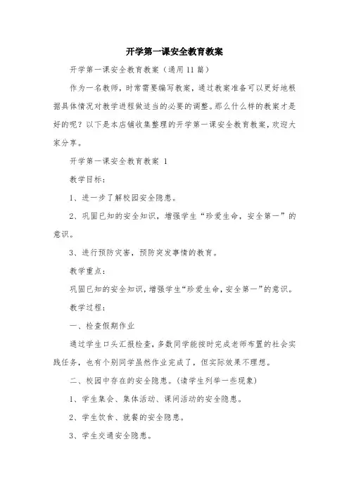 开学第一课安全教育教案