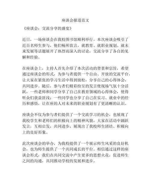 座谈会报道范文