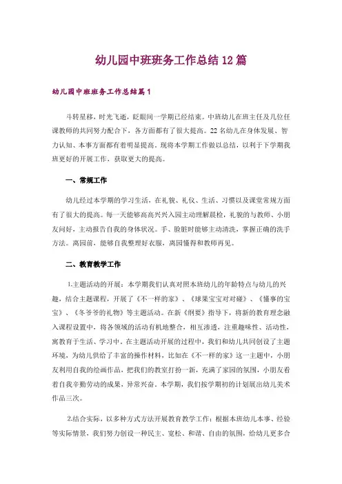 幼儿园中班班务工作总结12篇