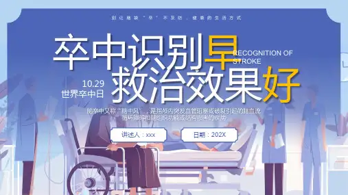 世界卒中日卒中识别及救治PPT