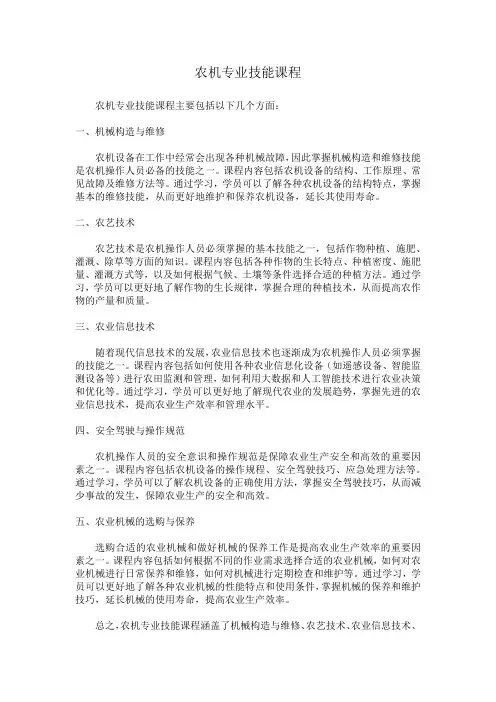 农机专业技能课程