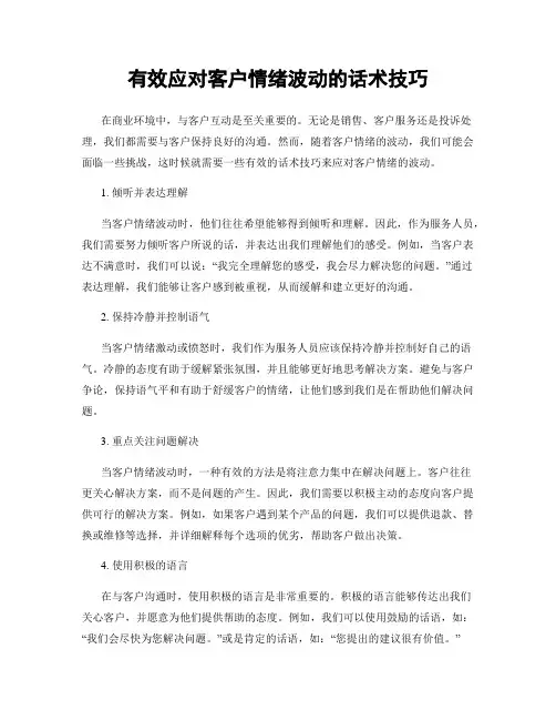 有效应对客户情绪波动的话术技巧