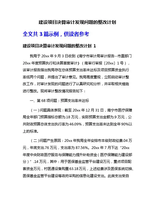 建设项目决算审计发现问题的整改计划