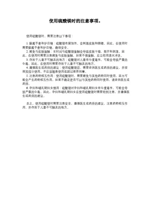使用硫酸镁时的注意事项。