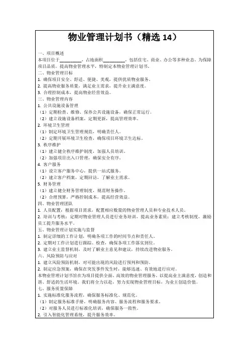 物业管理计划书(精选14)
