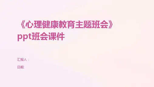《心理健康教育主题班会》ppt班会课件