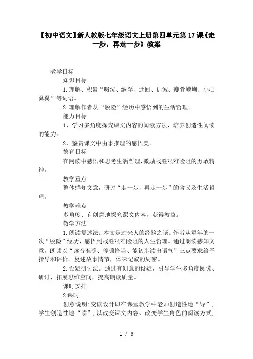 【初中语文】新人教版七年级语文上册第四单元第17课《走一步,再走一步》教案