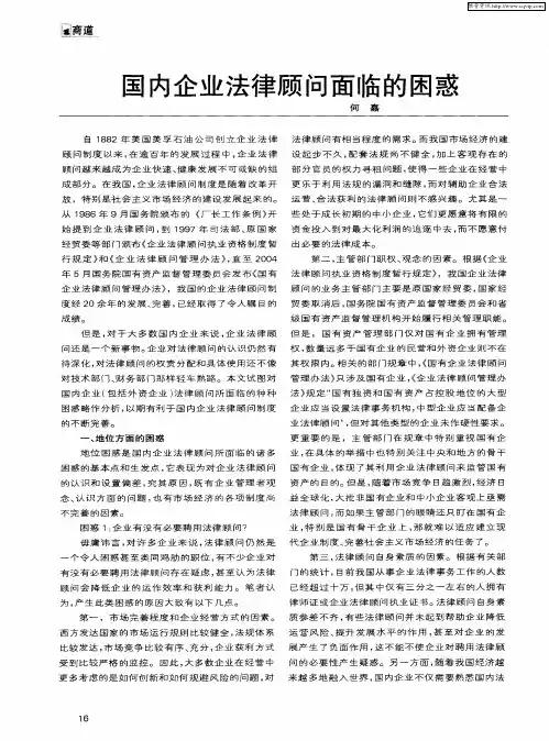国内企业法律顾问面临的困惑