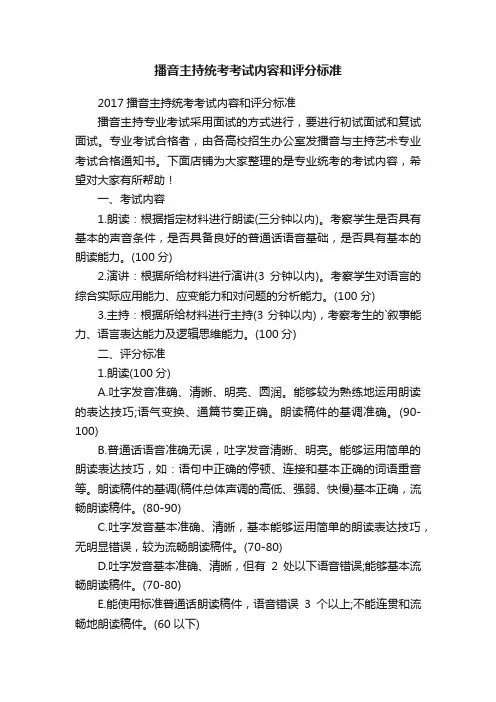 播音主持统考考试内容和评分标准