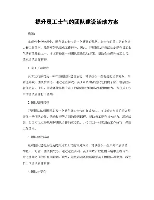 提升员工士气的团队建设活动方案