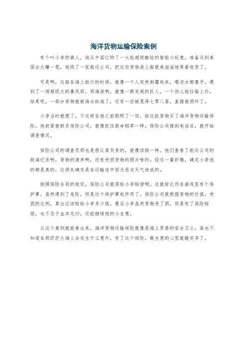 海洋货物运输保险案例