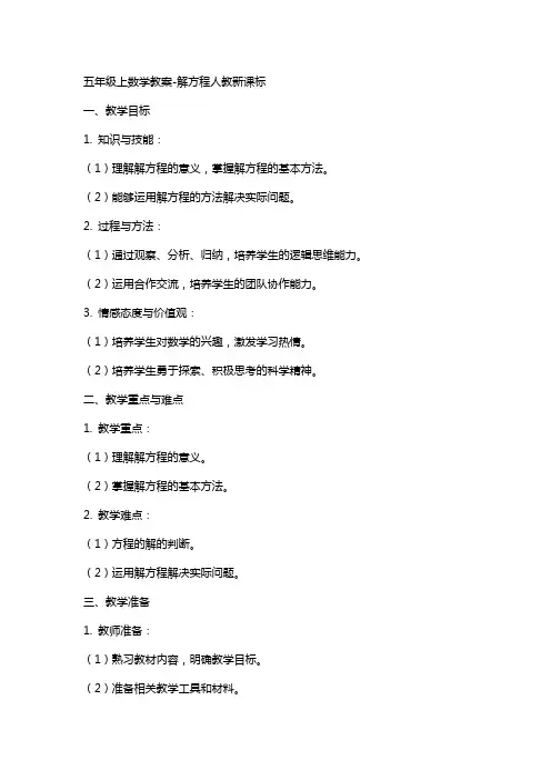 五年级上数学教案-解方程人教新课标