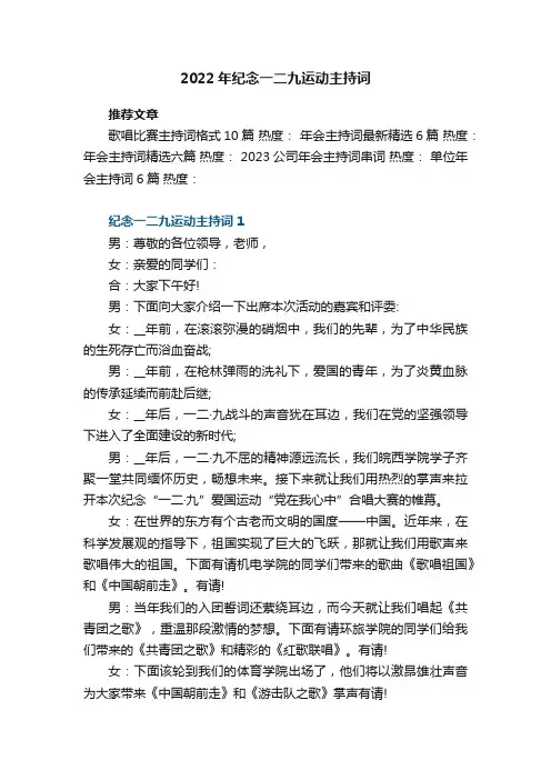 2022年纪念一二九运动主持词五篇