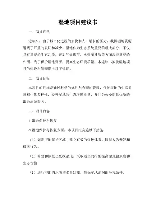 湿地项目建议书