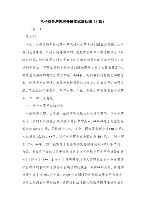 电子商务培训班开班仪式讲话稿(6篇).doc