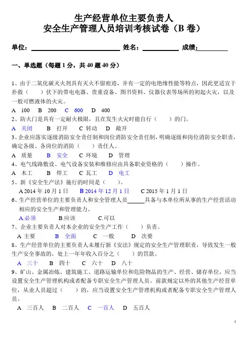主要负责人安全管理人员考核试卷-B卷