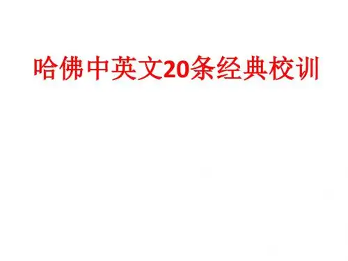哈佛中英文20条经典校训