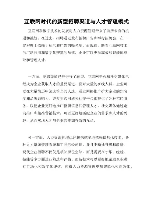 互联网时代的新型招聘渠道与人才管理模式