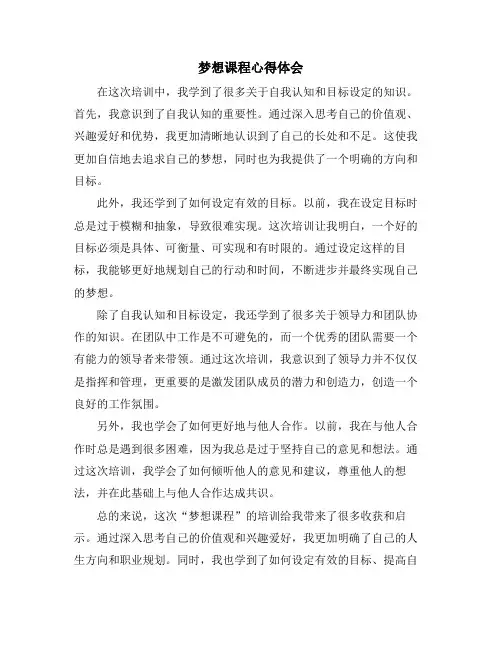 梦想课程心得体会