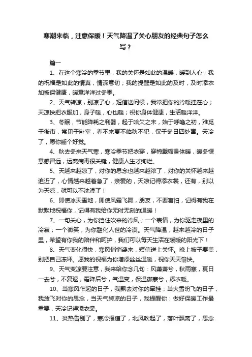 寒潮来临，注意保暖！天气降温了关心朋友的经典句子怎么写？