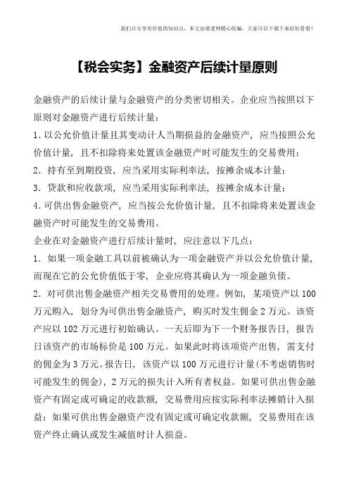 【税会实务】金融资产后续计量原则