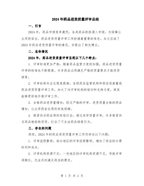 2024年药品进货质量评审总结