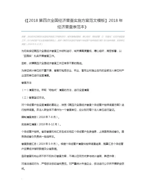 【2018第四次全国经济普查实施方案范文模板】2018年经济普查表范本
