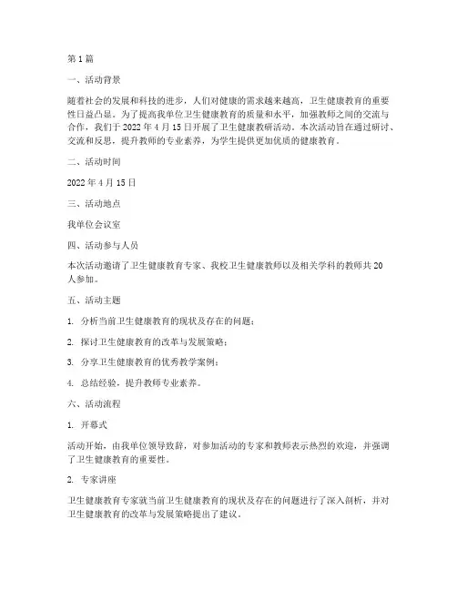卫生健康教研活动记录(3篇)