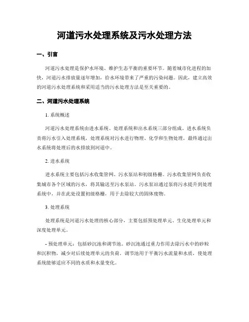 河道污水处理系统及污水处理方法
