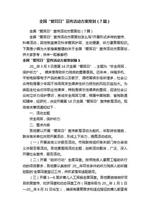 全国“爱耳日”宣传活动方案策划（7篇）
