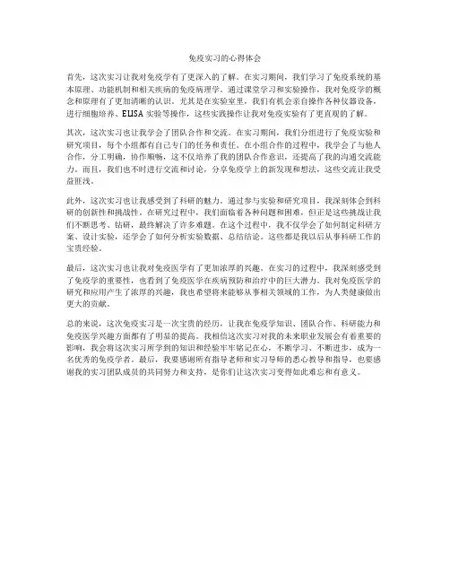 免疫实习的心得体会