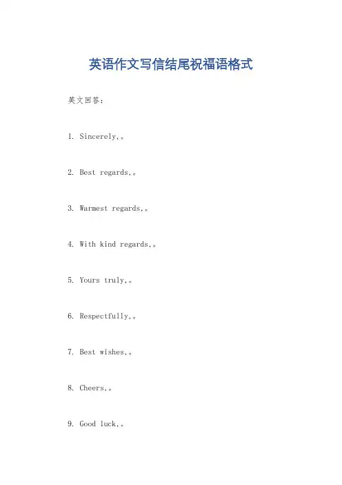 英语作文写信结尾祝福语格式