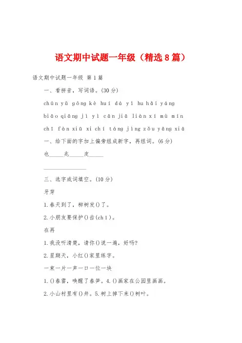 语文期中试题一年级(精选8篇)