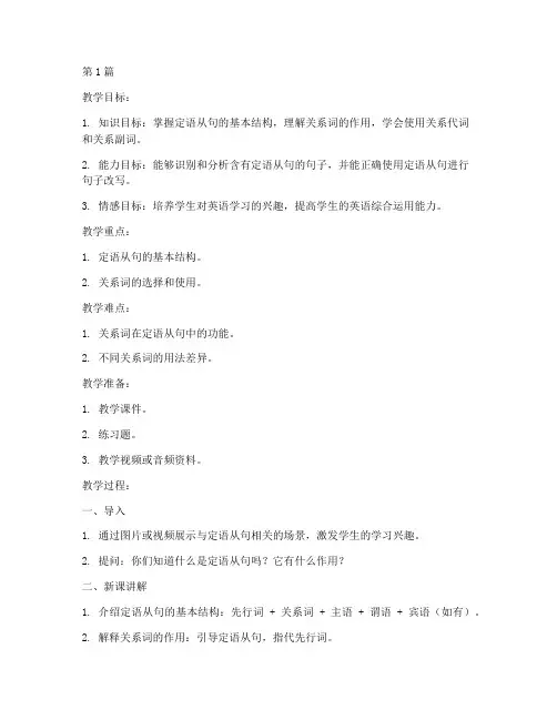初中定语从句_教案(3篇)
