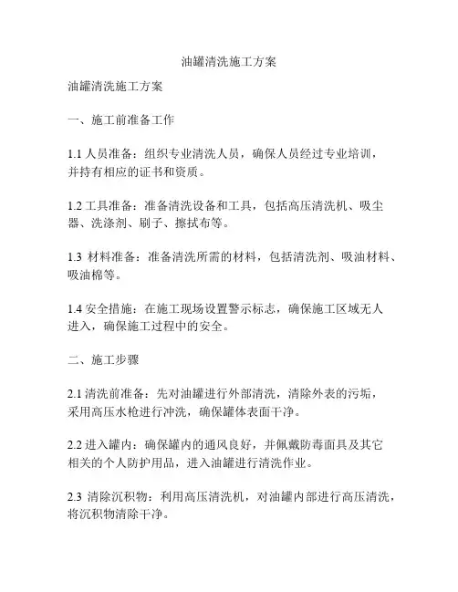 油罐清洗施工方案