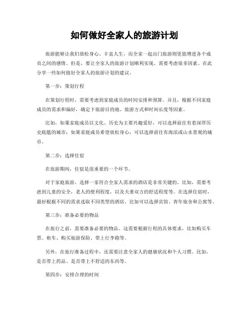 如何做好全家人的旅游计划