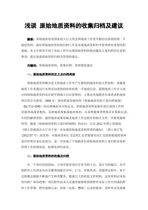 浅谈原始地质资料的收集归档及建议