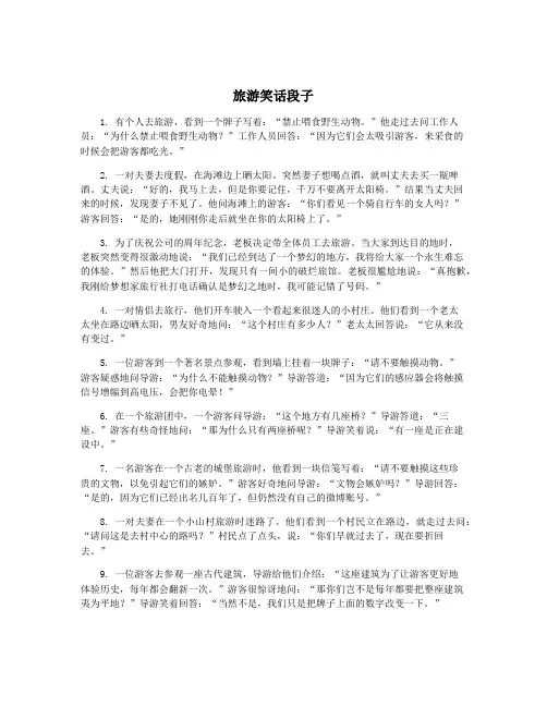 旅游笑话段子